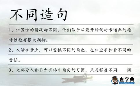不同造句