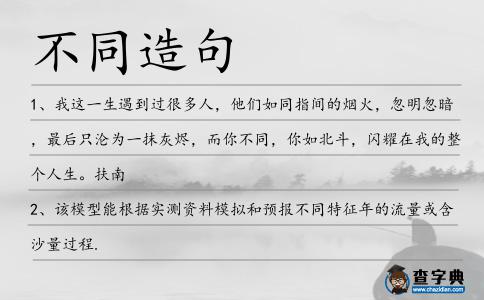 不同造句