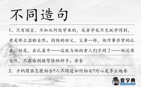 不同造句