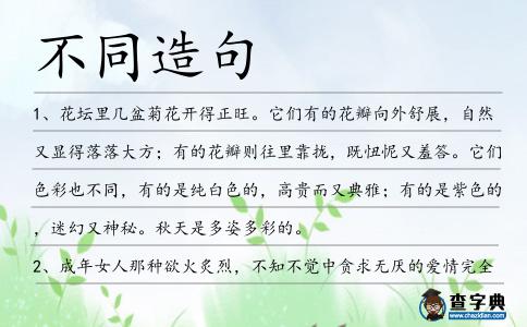 不同造句