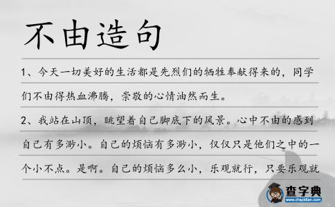 不由造句