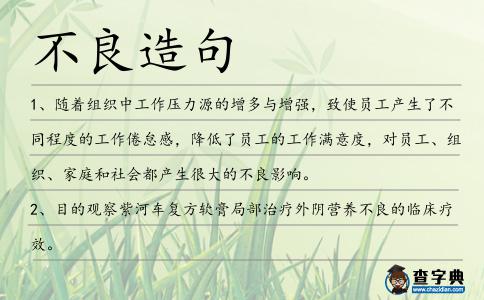 不良造句
