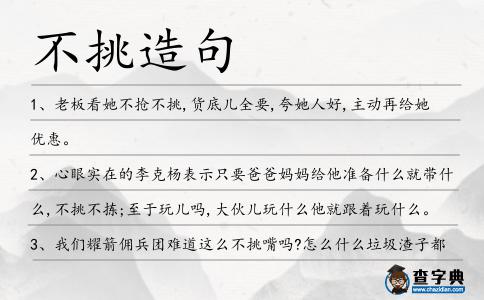 不挑造句