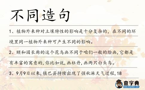 不同造句