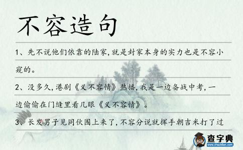 不容造句