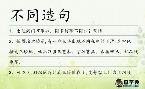 不同造句