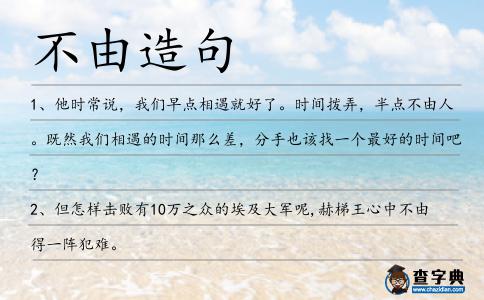 不由造句
