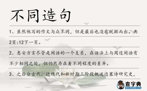 不同造句