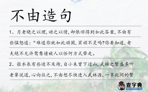 不由造句