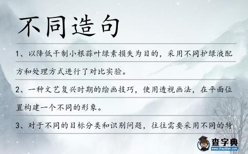 不同造句