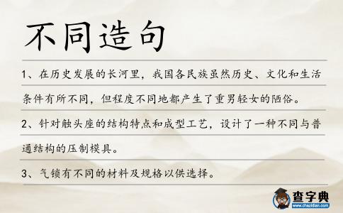 不同造句