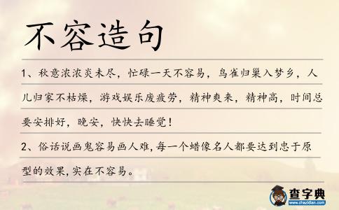 不容造句