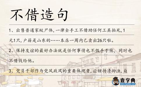 不借造句