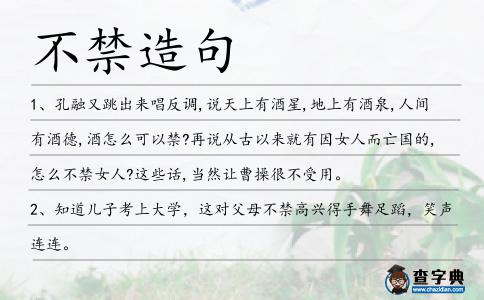 不禁造句