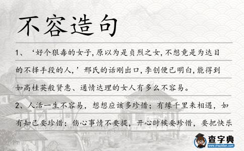不容造句