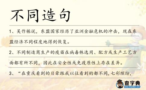 不同造句