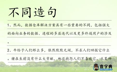 不同造句