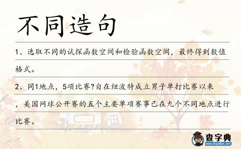 不同造句