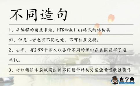 不同造句