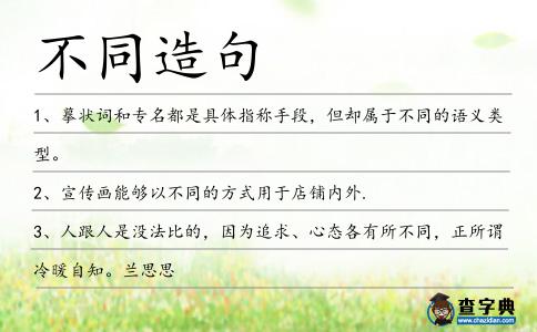 不同造句