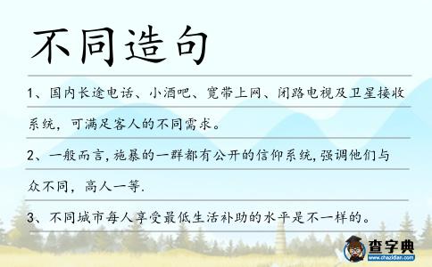 不同造句