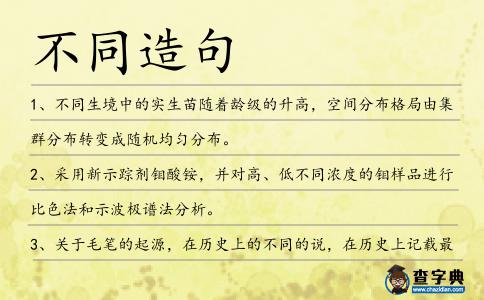 不同造句