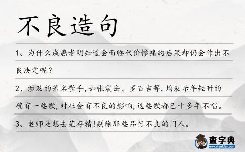 不良造句