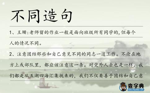 不同造句