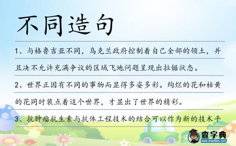 不同造句