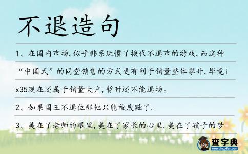 不退造句