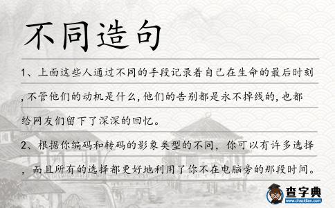 不同造句
