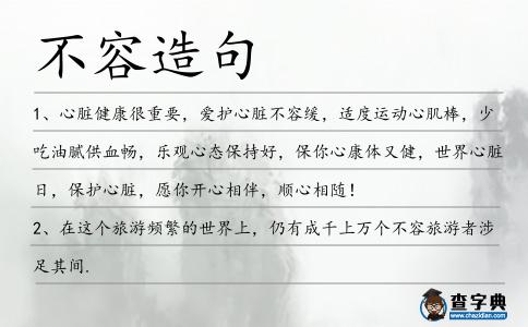 不容造句