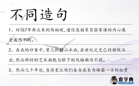 不同造句