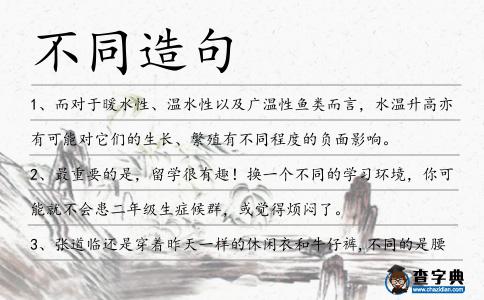 不同造句