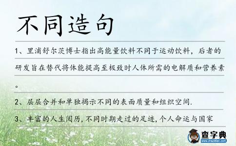 不同造句
