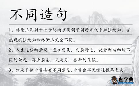 不同造句