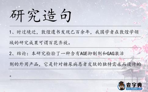 研究造句