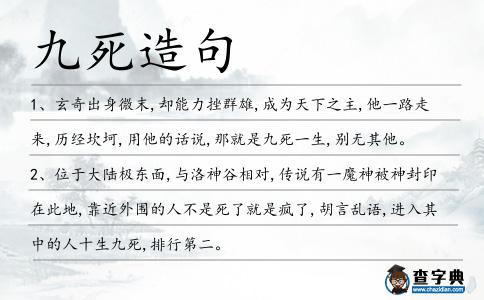 九死造句