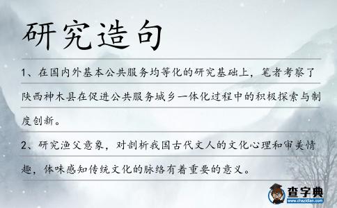 研究造句