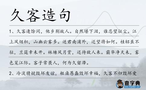 久客造句