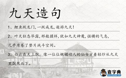 九天造句