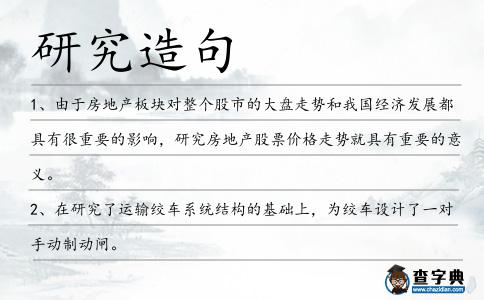 研究造句