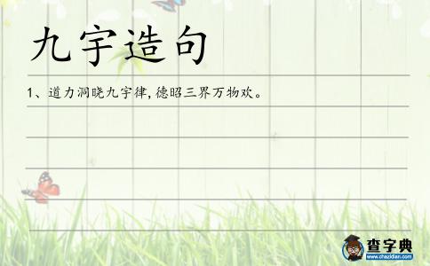 九宇造句