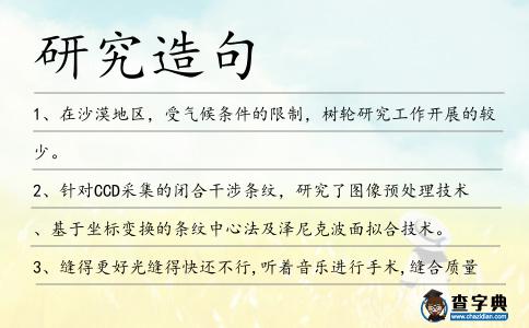 研究造句