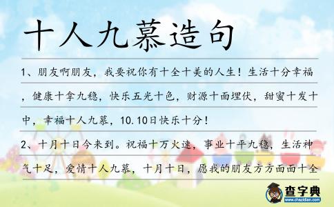 十人九慕造句