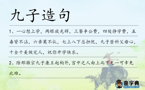 九子造句