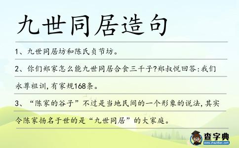 九世同居造句