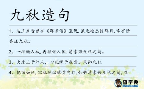 九秋造句