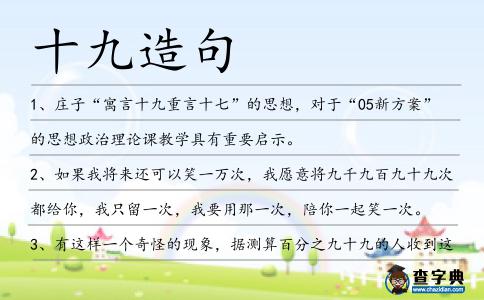 十九造句