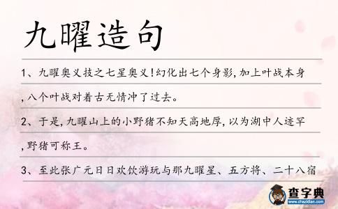九曜造句